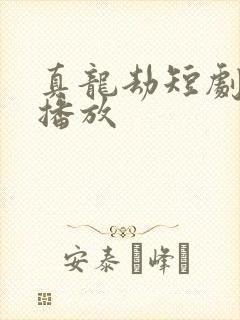 真龙劫短剧全集播放