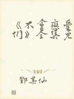 《不会恋爱的我们》全集免费观看