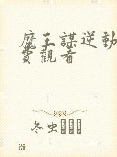 魔王谋逆动漫免费观看封面