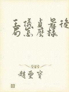 王仪贞最后的结局怎么样