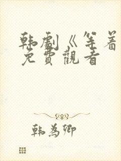 韩剧《等着你》免费观看