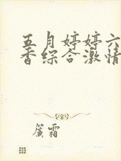 五月婷婷六月丁香综合激情