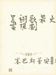 吴翊歌最火十部电视剧