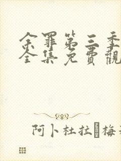 余罪第三季高清全集免费观看封面