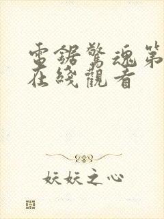 电锯惊魂第5季在线观看封面