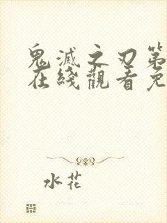 鬼灭之刃第三季在线观看免费观看完整版