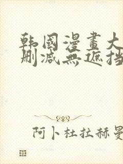 韩国漫画大全无删减无遮挡封面