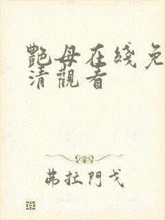 艳母在线免费高清观看