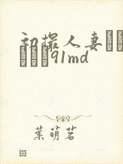 初撮人妻ドキュメント91md封面