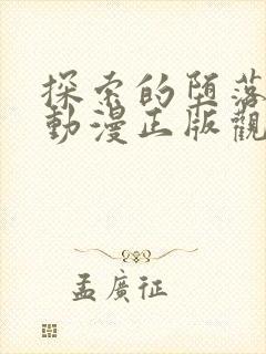 探索的堕落少女动漫正版观看