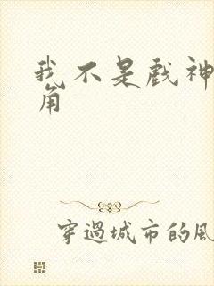 我不是戏神的主角