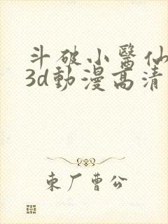 斗破小医仙同人3d动漫高清版免费观看