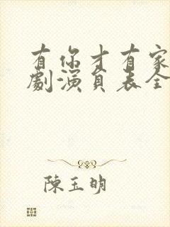 有你才有家电视剧演员表全部演员表