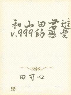 和山田君进行lv.999的恋爱