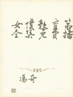 女仆教育第二季全集免费播放