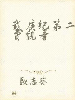 武庚纪第二季免费观看