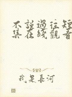 不说过往短剧全集在线观看高清封面