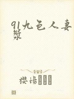 91九色人妻白浆