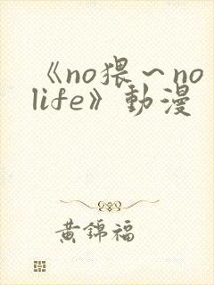 《no猥～nolife》动漫