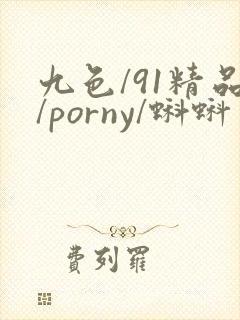 九色/91精品/porny/蝌蚪