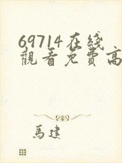 69714在线观看免费高清电视剧