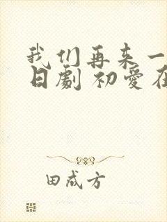 我们再来一次 日剧 初爱在线观看封面