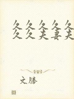 久久久久久久久久久夫妻夫妻最新精品国产av