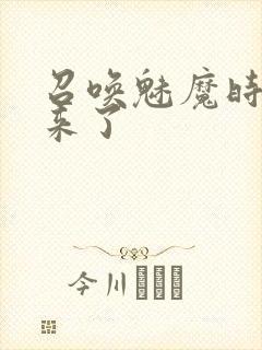 召唤魅魔时义母来了