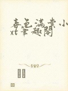 春色满棠小说txt笔趣阁封面