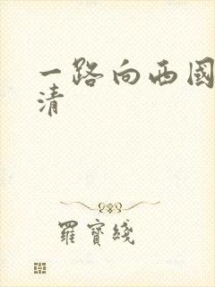 一路向西国语高清