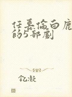 任嘉伦白鹿合作的5部剧