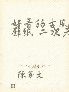 好看的古风动漫壁纸 二次元封面