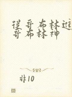 从哥布林进化到哥布林神