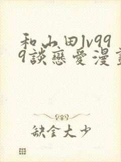 和山田lv999谈恋爱漫画简体字