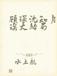 顾琛沈知月沈瑶瑶大结局