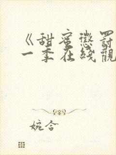 《甜蜜惩罚》第一季在线观看动漫免费封面