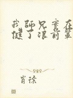 我师兄实在太稳健了浪前辈到底是谁