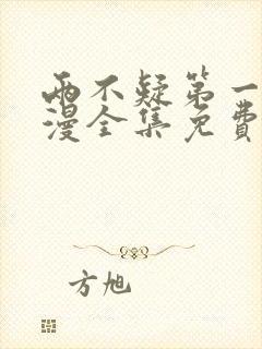 两不疑第一季动漫全集免费观看封面