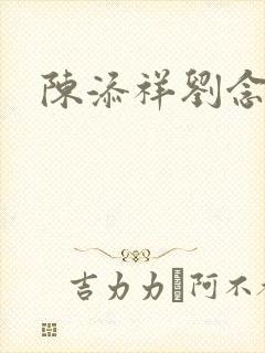 陈添祥刘念短剧封面