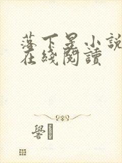 落下星小说免费在线阅读