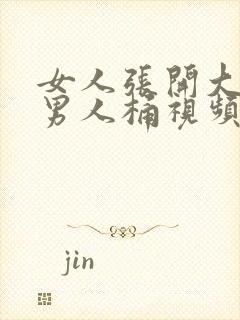 女人张开大腿让男人桶视频封面