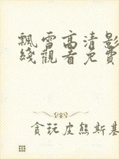 飘雪高清影视在线观看免费