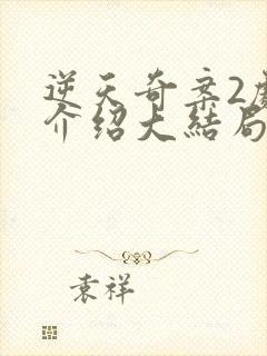 逆天奇案2剧情介绍大结局