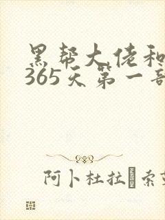 黑帮大佬和我的365天第一部免费观看