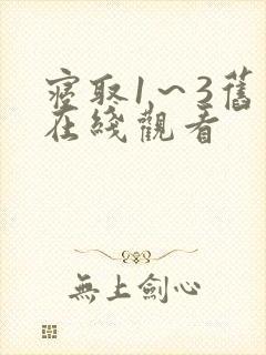 寝取1～3旧番在线观看