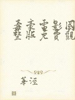 毒豪电影国语完整版免费观看