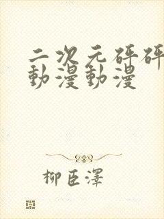 二次元砰砰砰的动漫动漫封面