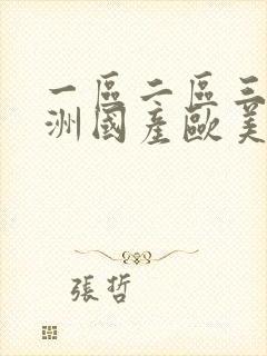 一区二区三区亚洲国产欧美