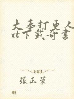 大奉打更人 txt下载奇书网