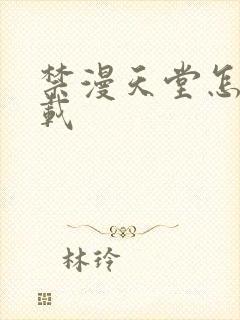 禁漫天堂怎样下载